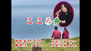 日語歌曲:こころ舟/作 詞:石原  信一/作 曲:水森  英夫/原 唱:真木ことみ/翻 唱:王  よしみ/T:1999.03.09/P:台南關廟社區活動中心/錄4分