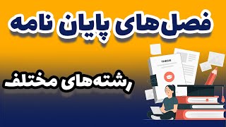 فصل های پایان نامه در رشته های مختلف || آشنایی با اجزای پایان نامه در رشته‌ های مختلف