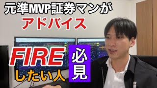 [ 株雑談】FIREしたい人必見。元準MVP証券マンがあなたへアドバイス。【株、投資、副業、日経平均】