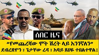 ሰበር ዜና - BREAKING NEWS የመጨረሻው ሞት ሽረት! - ደብረጽዮን ፣ ጌታቸው ረዳ ፣ አባይ ጸሀዬ       || ETHIOPIAN NEWS