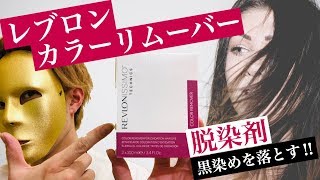 黒染め、ヘアカラーを落とす脱染剤‼️レブロンカラーリムーバー‼️おしゃれなみんなの救世主‼️