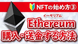 【超初心者向け】イーサ（ETH）の買い方＆メタマスクへ送金する方法【NFTの始め方③】