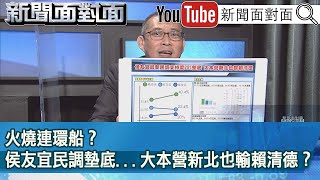 精彩片段》火燒連環船？侯友宜民調墊底...大本營新北也輸賴清德？【新聞面對面】2023.06.05