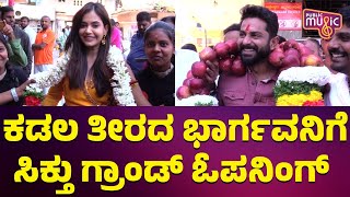 Kadala Theerada Bhargava Movie Gets Grand Opening | Public Music