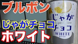 ブルボン「じゃがチョコ」ホワイト！食べてみた！