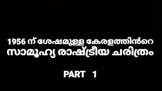 1956 നു ശേഷമുള്ള കേരളത്തിലെ സാമൂഹിക രാഷ്ട്രീയ ചരിത്രം | PART 1 | | കേരള ചരിത്രം |