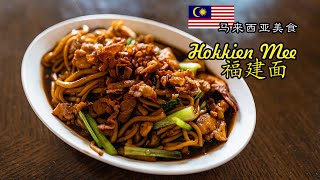 马来西亚美食 Hokkien mee ｜福建面一定要有香脆的猪油渣才好吃 ｜弄一个KL福建面解解乡愁｜Vlog 52 「人夫系列8」