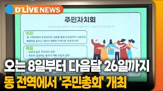 오는 8일부터 중랑구 모든 동에서 '주민총회' 개최 [중랑] 딜라이브TV