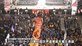 國際獅子會2010遠東區高雄年會