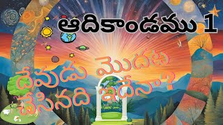 చీకటి నుండి వెలుగు || From Darkness to Light: The Incredible Story of Creation | ఏడు రోజుల ప్రయాణం!