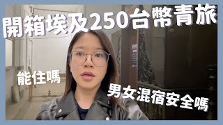 埃及獨旅 EP1｜埃及青旅便宜=安全？｜終於看到埃及金字塔 living in $8 USD Hostel, Pyramids! Eng Sub