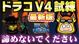 【ブロックスフルーツ🐉】最新版！種族ドラコV4の炎の試練/ランプ運び（トライアル）攻略🔥ドラゴン道場攻略⑤　Draco v4#ロブロックス #ますけんPC  #bloxfruits