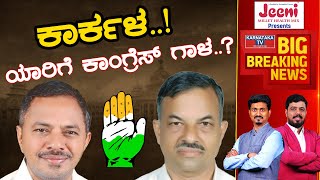 Karkala..! ಯಾರಿಗೆ Congress ಗಾಳ..? | Karnataka Election 2023 | Karnataka TV