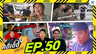 คดีเด็ด Secret File EP 50 I 1 กุมภาพันธ์ 2568