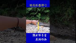 钛合金折叠弹弓超准精度#户外 #射击 #射箭 #玩具 #男人的玩具