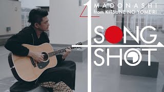 マドナシ from キツネの嫁入り - ループガール | One Song One Shot