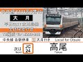 【鉄道走行音】中央線e233系0番台 立川始発大月行き 全区間 ~三菱igbt vvvf~