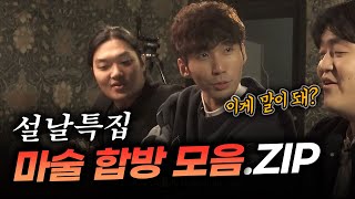 [설날 특집 마술 1탄] 레전드 합방 마술 모음 zip (feat. 오직 머글들을 위한 대공개)