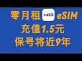 0月租tele 2保号神卡、充值1.5人民币保号将近9年、支持银联卡支付。#esim #estk #ios #国行苹果iOS手机能用的eSIM卡#tele 2#哈萨克斯坦eSIM#保号神卡