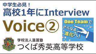 【つくば秀英】高校1年生にインタビュー　「Voice」No.2