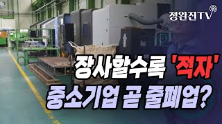 [정완진TV] 장사할수록 '적자'...중소기업 곧 줄폐업? [멋진아재TV]