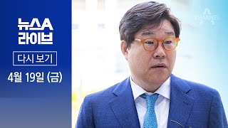 [다시보기] 김성태, ‘술파티 회유 의혹’ 전면 부인…“전혀 사실 아냐” | 2024년 4월 19일 뉴스A 라이브