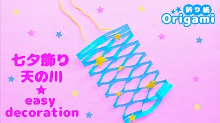 【折り紙七夕飾り】おりがみ一枚で作れる♪簡単天の川💙How to make a very easy  decoration　Origami