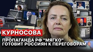 ❗❗ КУРНОСОВА: НОВАЯ риторика роспропаганды. Что известно?