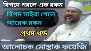 গতকালের তাফসির, নারানদিয়া দাউদকান্দি.  কুমিল্লা