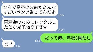 【LINE】同窓会で高卒の俺を見下してワインをかけた一流大卒のエリート同級生「お前の年収、ひと月で稼げるわw」→店を出ると俺の正体が判明してDQN男が真っ青にwww