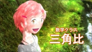 想像のレンズ【三角比編】（神奈川大学工学部数学教室　矢島幸信教授）Kanagawa University, Prof. Yukinobu Yajima