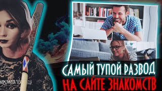 САМЫЙ ТУПОЙ РАЗВОД НА САЙТЕ ЗНАКОМСТВ (Минус 18 тысяч рублей!)