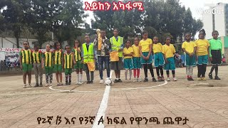 አይከን አካዳሚ: Football: የ2ኛA እና የ3ኛA ክፍሎች የዋንጫ ጨዋታ