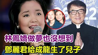 私生子真相浮出水面！林鳳嬌做夢也沒想到，鄧麗君給成龍生了兒子！28年夜夜折磨，起底成龍的風流史！#林鳳嬌#鄧麗君#成龍