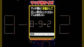 【マッチ棒パズル】1本動かして正しい数式にするクイズ「8-9=2」　#shorts #マッチ棒クイズ #脳トレ #60代 #高齢者向け #老化防止