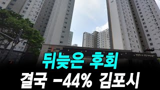 뒤늦은 후회 결국 -44% 김포시