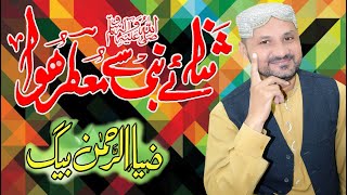 Heart Touching Naat 2020 | Meray Aaqa ﷺ New Urdu Naat SharifﷺSana E Nabi By Zia Ur Rahman Baig Zia