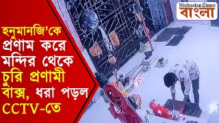 হনুমানজি'কে প্রণাম করে মন্দির থেকে চুরি প্রণামী বাক্স, ধরা পড়ল CCTV-তে