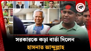 সরকারকে কড়া বার্তা দিলেন হাসনাত আব্দুল্লাহ | Hasnat Abdullah | Kalbela