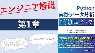 [第1章]Python実践データ分析100本ノックを解説してみた