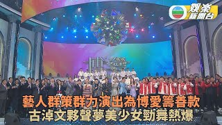 眾星鼎力支持《博愛歡樂傳萬家》 古淖文夥聲夢美少女炸爆舞台