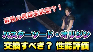 【FF7EC】最強の無課金武器？！ ザックス バスターソード オリジン実装！ 交換すべき？ 性能評価！ クライシスダンジョン【エバクラ】ファイナルファンタジー 7 エバークライシス