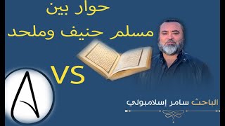 حوار بين قرآني (مسلم حنيف) وملحد