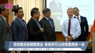 若财案未通过国会解散  议长:新政府需重提一读【2022.09.28 八度空间华语新闻】