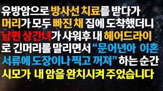 [반전사이다사연] 유방암때문에 방사선 치료를 받다가 머리가 모두 빠져 시모와 함께 집에 도착했더니 남편 상간녀가 내 헤어드라이로 ~ /라디오드라마/사연라디오/신청사연/반전실화사연