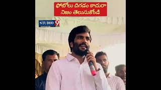 ఫోటోలు దిగడం కాదు నిజం తెలుసుకొండి #ysrcpsocialmedia