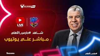 🔴بث مباشر .. أهم الحصريات والكواليس مع أحمد شوبير في برنامج حارس الأهلي