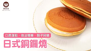 ❤️【麥麥廚房】日式銅鑼燒｜卡羅鬆餅粉