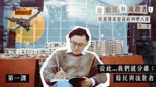 《致餘民及流散者：給香港基督徒的神學八課》第二季第一課