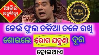 ଆଜିର ଅନୁଚିନ୍ତା - Ajira Top 40+ Anuchinta ll astrology ll Motivation quotes ll Best liens